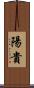 陽貴 Scroll