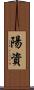 陽資 Scroll