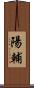 陽輔 Scroll