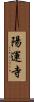 陽運寺 Scroll