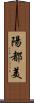陽都美 Scroll