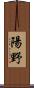 陽野 Scroll
