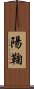 陽鞠 Scroll