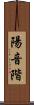 陽音階 Scroll