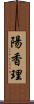 陽香理 Scroll