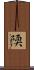 陾 Scroll