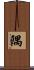 隅 Scroll