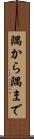 隅から隅まで Scroll