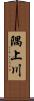 隅上川 Scroll