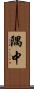 隅中 Scroll