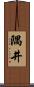 隅井 Scroll