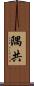 隅共 Scroll
