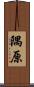 隅原 Scroll