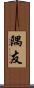 隅友 Scroll