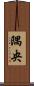 隅央 Scroll
