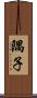 隅子 Scroll