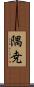 隅尭 Scroll