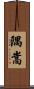 隅嵩 Scroll