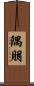 隅朋 Scroll