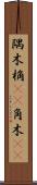 隅木 Scroll