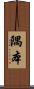 隅本 Scroll