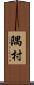 隅村 Scroll