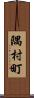 隅村町 Scroll