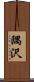 隅沢 Scroll