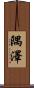 隅澤 Scroll