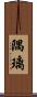 隅璃 Scroll