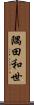 隅田和世 Scroll