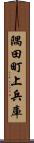 隅田町上兵庫 Scroll