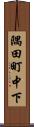 隅田町中下 Scroll