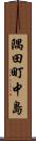 隅田町中島 Scroll