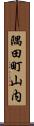 隅田町山内 Scroll