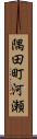 隅田町河瀬 Scroll