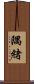 隅緒 Scroll