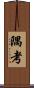 隅考 Scroll