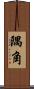 隅角 Scroll
