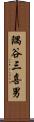 隅谷三喜男 Scroll