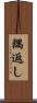 隅返し Scroll