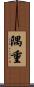 隅重 Scroll