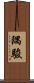 隅駿 Scroll