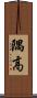 隅高 Scroll