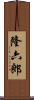 隆六郎 Scroll