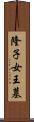 隆子女王墓 Scroll