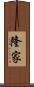 隆家 Scroll