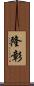 隆彰 Scroll