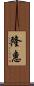 隆惠 Scroll