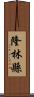 隆林縣 Scroll